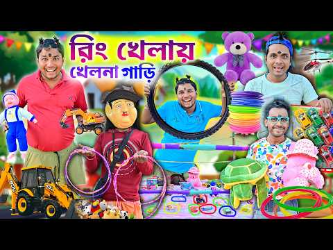 লালু ভোলুর রিং খেলা 🏍🛺|| Ring Khela Comedy 🚌🚗|| রিং ফেলে খেলনা গাড়ি || #ringkhela #garivideo thumbnail