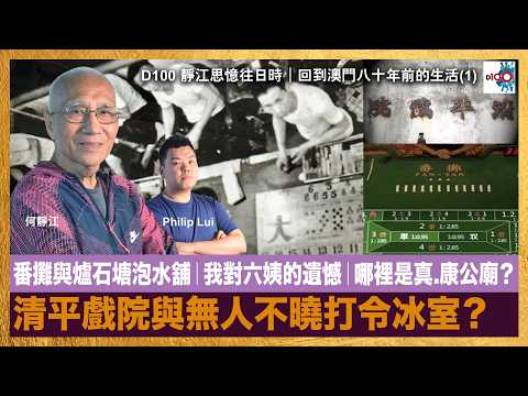【首播】 回到澳門八十年前的生活(1)丨番攤與爐石塘泡水舖丨我對六姨的遺憾丨哪裡是真.康公廟？丨清平戲院與無人不曉打令冰室？｜靜江思憶往日時｜主持：何靜江，Philip Lui thumbnail
