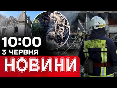 Новини 10.00 3 червня. ЖАХЛИВІ подробиці УДАРІВ по КИЄВУ і ДНІПРУ! Спецоперація “мяу-мау” на фронті thumbnail