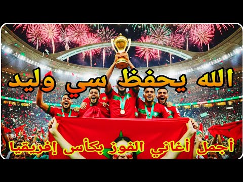 ?أغنية ? الله يحفظ سي وليد...جاب لينا الكاس مع العيد ? رجوع كأس إفريقيا لأصحابه جديد كمالينو 2026??? thumbnail