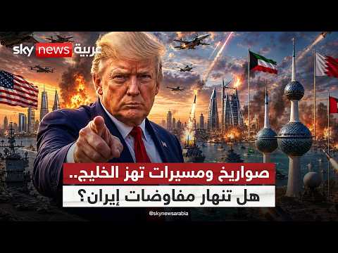 تطورات متسارعة خلال ساعات.. ماذا تخفي هجمات إيران على الخليج؟ | #ستوديو_وان_مع_فضيلة thumbnail