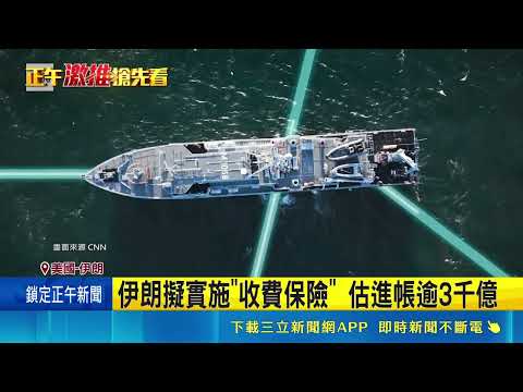 川普震怒嗆伊朗 不達成協議將"蕩然無存" 挑釁示威 伊朗國營電視台槍擊阿聯國旗｜三立新聞網 SETN.com thumbnail