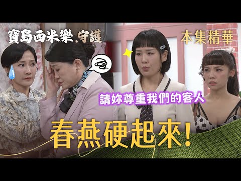 【寶島西米樂 守護】EP258 春燕替露露出頭得罪官夫人，一旁的秀琴快嚇歪！ | 台視八點檔年度大戲 | FORMOSA SEBIRO thumbnail