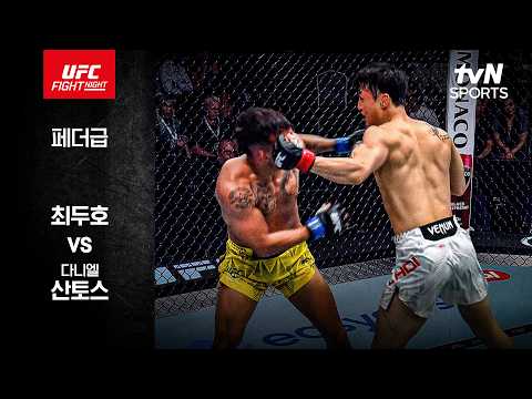[UFC] 최두호 vs 다니엘 산토스 thumbnail