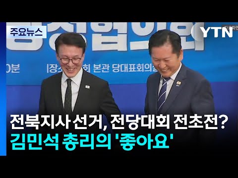 전북지사 선거, 전당대회 전초전?...김민석 총리의 '좋아요' [앵커리포트] / YTN thumbnail