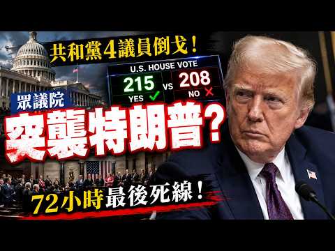 【突發】眾議院突襲特朗普？共和黨4議員倒戈！72小時美伊最後死線！ thumbnail