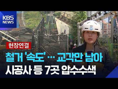 [현장연결] 서소문 고가차도 철거 재개…시공사 등 압수수색 / KBS  2026.05.29. thumbnail