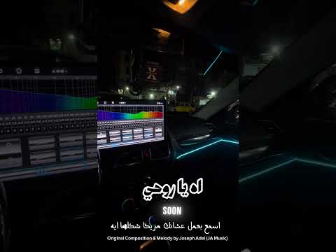 اه ياروحي قريبا | Official Release by Joseph Adel thumbnail