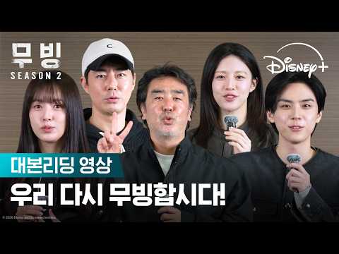 우리가 기다리던 거 이거잖아🥹 | [무빙 시즌2] 대본리딩 영상 | 디즈니+ thumbnail