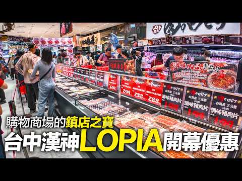 LOPIA已成為購物商場的鎮店之寶！台中漢神LOPIA開幕優惠有哪些｜4K HDR thumbnail