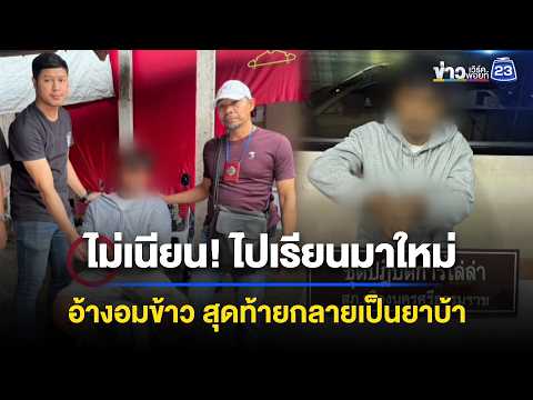 รวบหนุ่มตีเนียน อมยาบ้า 35 เม็ด ตบตา ตร. l ข่าวเที่ยงเวิร์คพอยท์ l 3 มิ.ย. 69 thumbnail