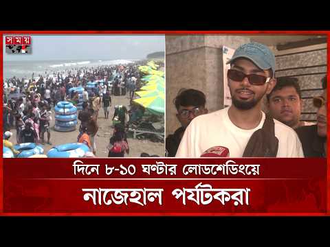 কক্সবাজারে বিদ্যুৎ সংকট, ঈদের ছুটিতে এসে ফিরে যাচ্ছেন পর্যটকরা | Coxbazar Sea beach | Somoy TV thumbnail
