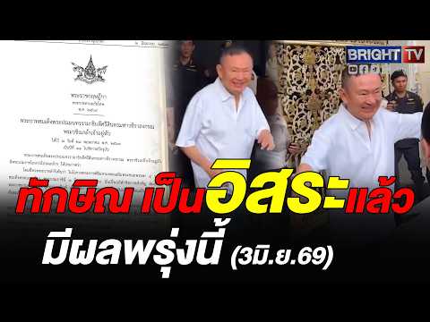 พรฎ.อภัยโทษวันเฉลิมฯพระราชินี ทักษิณเข้าเกณฑ์พ้นโทษ ได้ใบบริสุทธิ์ ไม่ต้องครบกำหนด9ก.ย.69 thumbnail