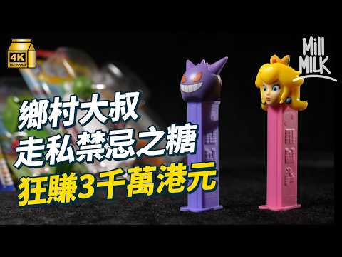 #MM｜90年代農場大叔 走私呢支糖大賺3,000萬港元 最後搞到破產？香港收藏家30年儲四千支PEZ 打算一齊火化｜#牌子嘢 thumbnail