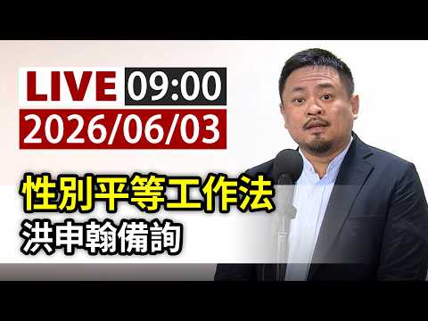 【完整公開】LIVE 性別平等工作法 洪申翰備詢 thumbnail