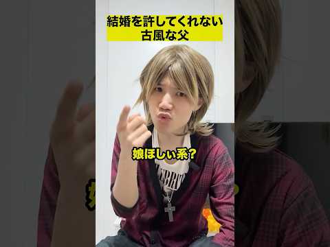 結婚を許してくれない古風な父 thumbnail