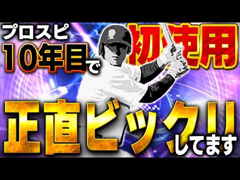 超レジェンド選手をなんで今までスルーしてたんや！！昔GETしてたらもしかしたら愛用してたかも！？【TS第二弾】【プロスピA】# 1893 thumbnail