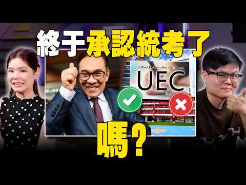 马来社群如何看待承认统考？安华政府只让统考生进中文科系？【#新闻随便看 16/5】 thumbnail