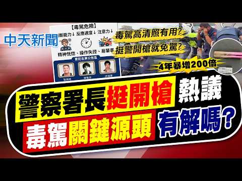 【簡至豪報新聞】警察署長"挺開槍"熱議 毒駕"關鍵源頭"有解嗎?｜毒駕前科女栽了! 騎車遭逮住處藏喪屍煙   精華版  20260531 @中天電視CtiTv thumbnail