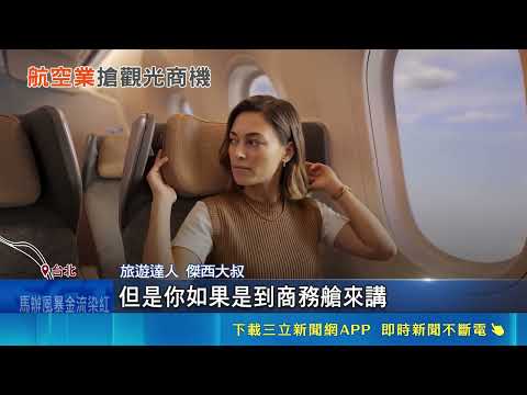 航空戰競爭激烈! 華航引進"波音787豪經艙"首曝光｜記者 顧元松 張小媛｜三立新聞LIVE thumbnail