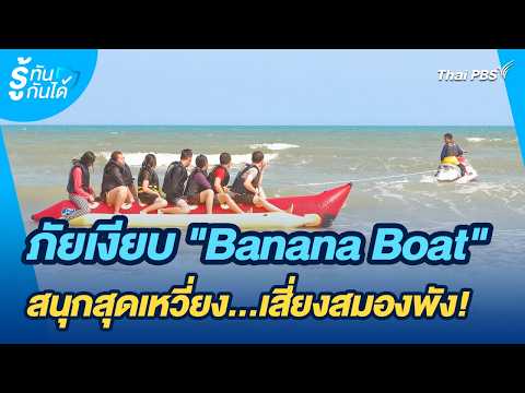 ภัยเงียบ "บานาน่าโบ๊ท" สนุกสุดเหวี่ยง...เสี่ยงสมองพัง ! | รู้ทันกันได้ | วันใหม่วาไรตี้ thumbnail
