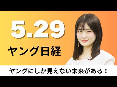 5月29日（金）KDDIとNTTドコモ 超高速・大容量「ミリ波」中継器を開発、賃上げ額トップ3 竹中工務店など建設が独占【ヤング日経】 thumbnail