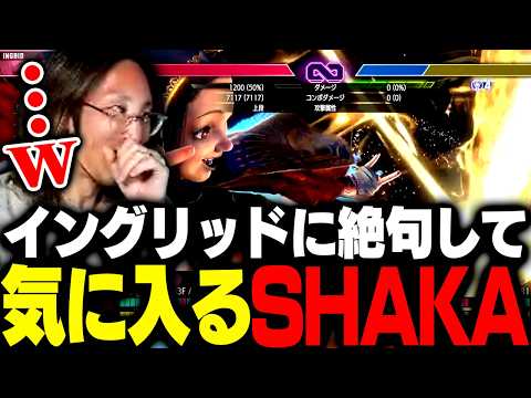 高火力すぎる新キャラ・イングリッドに絶句して気に入るSHAKA【ストリートファイター6】 thumbnail