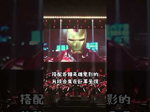 漫威今年最大盛事!《無限傳奇》電影音樂會 | 超粒方 #marvel #漫威 thumbnail