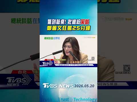 氣到敲桌! 批總統「笑話」 鄭麗文狂罵25分鐘｜TVBS新聞 @TVBSNEWS01 thumbnail