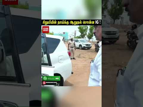 வீடு தேடி சிறுமியின் தாய்க்கு ஆறுதல் சொன்ன IG !.. thumbnail