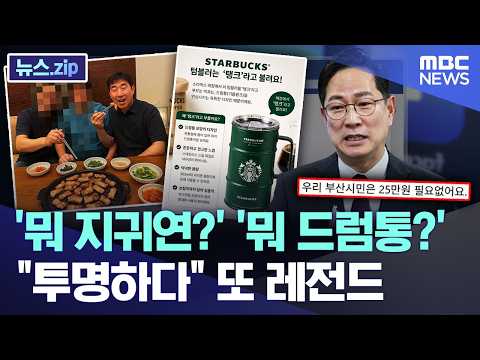 '뭐 지귀연?' '뭐 드럼통?'.."투명하다" 또 레전드 [뉴스.zip/MBC뉴스] thumbnail