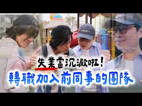 失業當沉澱啦！轉職加入前同事的團隊 / HowFun thumbnail