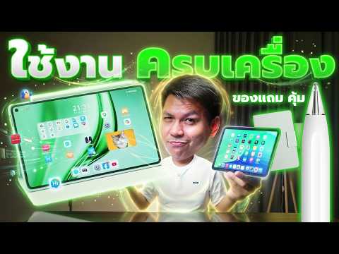 โหดสุดในไซส์มินิ! รีวิว MatePad Mini - จด ทำงาน ดูซีรีย์ ตัวจบสายพกพา (iPad mini มีหนาว ?) thumbnail