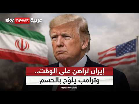 هل بدأ العد التنازلي للمواجهة الكبرى مع إيران؟ | #التاسعة thumbnail