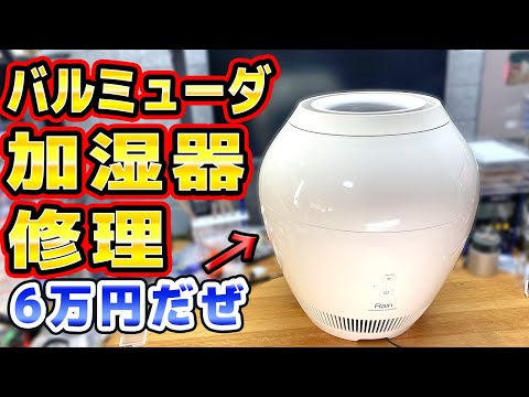 バルミューダの加湿器を修理 BALMUDA The Rain thumbnail