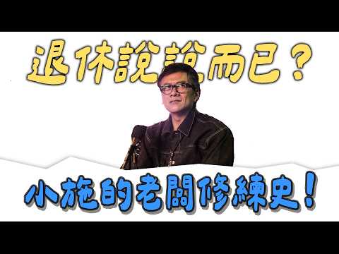 【小施7788蝦78亂聊】從中古車到牛仔褲：汽車不是生活的全部！ thumbnail