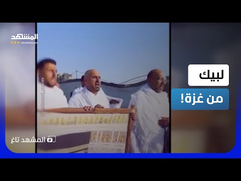 "لبيك وإن مُنعنا".. مشاهد مؤثرة لمحاكاة الحج بين ركام وخيام غزة! - المشهد تاغ thumbnail