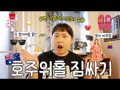 ??호주 워홀 짐싸기 전에 꼭 보세요⚠️ 가져가서 후회한 비추템? vs 인생템? thumbnail