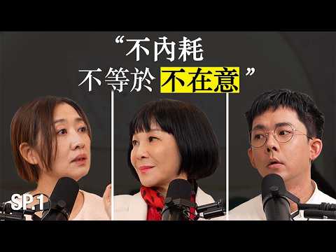滴scussion SP1｜不內耗不等於不在意 feat. 吳淡如、鄧惠文 thumbnail
