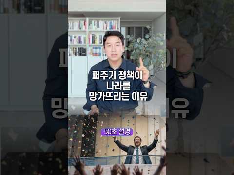 퍼주기 정책이 나라를 망가뜨리는 이유, 50초 안에 설명하기 thumbnail