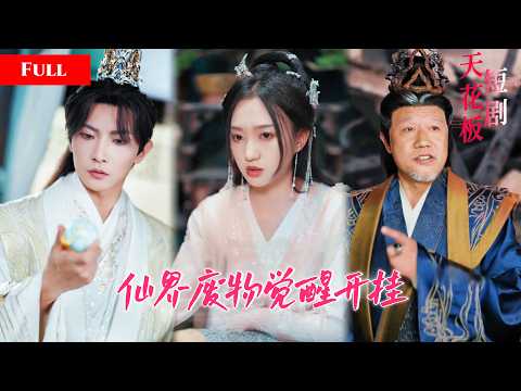 [FULL]穿越成仙界废物被嘲讽，觉醒系统一路开挂修仙，废柴兄妹联手横扫一众仇敌【逆天簽到長生路】 thumbnail