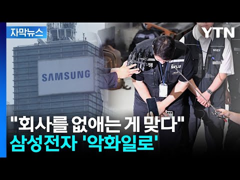 [자막뉴스] 썩어가는 내부에 줄줄이 탈퇴? 치명상 입은 삼성전자 노조 지도부 / YTN thumbnail