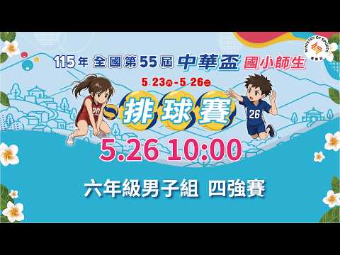 【115年全國第55屆中華盃國小師生排球賽】六年級男子組｜四強賽｜2026.5.26（二）10:00 thumbnail