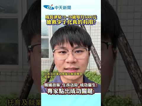 成長津貼!0-18歲每月5000元 搶救少子化真的有用? thumbnail
