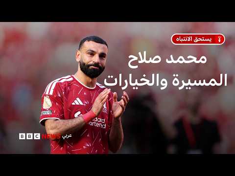 إلى أين يتجه محمد صلاح بعد رحيله عن ليفربول؟ thumbnail