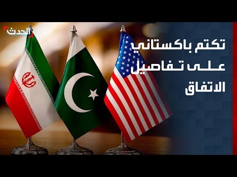 مراسل "الحدث" : تكتم باكستاني على تفاصيل الاتفاق بين واشنطن وطهران thumbnail