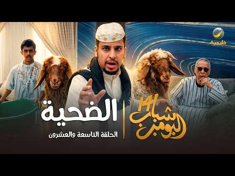 مسلسل شباب البومب 14 الحلقة التاسعة والعشرون " الضحية " - 4K thumbnail