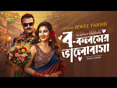 Bo Kolomer Valobasa | ব কলমের ভালবাসা | Full HD Movie | Shahed Sharif Khan | Shoshi | New Movie 2026 thumbnail