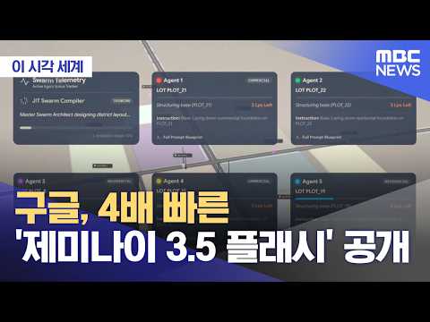 [이 시각 세계] 구글, 4배 빠른 '제미나이 3.5 플래시' 공개 (2026.05.20/뉴스투데이/MBC) thumbnail