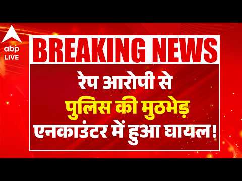 Lucknow Rape Case: रेप आरोपी से पुलिस की मुठभेड़ एनकाउंटर में हुआ घायल!  |ABPLIVE thumbnail
